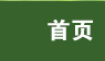 首页
