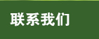 联系我们