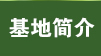 基地简介