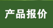 产品报价
