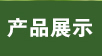 产品展示