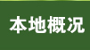 本地概况