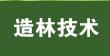造林技术